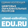 Единая коллекция цифровых образовательных ресурсовя